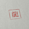 一得阁仿宫廷朱磦朱砂手印篆刻印章红色书画书法印泥盒古法传统手工传统书画印泥 学生儿童便携印泥30g 实拍图