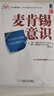麦肯锡学院：麦肯锡意识 实拍图