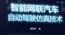 智能网联汽车自动驾驶仿真技术（全彩图解 MATLAB自动驾驶工具箱） 实拍图