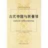 古代中国与其强邻：东亚历史上游牧力量的兴起 实拍图