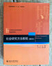 社会研究方法教程（重排本） 社会学系列 社会学考研参考教材 考研书目 实拍图