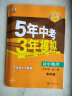 曲一线 初中物理 九年级全一册 苏科版 2023版初中同步 5年中考3年模拟五三 实拍图