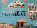 了不起的建筑-文明闪耀时 6岁+ 乐乐趣童书儿童科普启蒙读物 实拍图