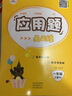 小学数学一年级上册应用题天天练·人教版/小学数学举一反三思维训练 应用题强化训练 黄冈小状元应用题天天练 实拍图