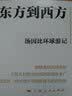 从东方到西方：汤因比环球游记 实拍图