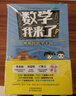 (赠送数学公式手账本)数学，我来了!（套装10册）：漫画数学，紧贴小学1-6年级教学大纲，学而思老师，奥数导师，数学教育研究者推荐阅读！ 实拍图