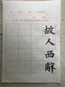 手捞坊 宣纸米字格书法纸书法毛笔字纸练习书法纸学生半生熟练习纸加厚毛笔书法纸批发100张作品比赛用 半生熟5cm16格（考试专用纸） 实拍图