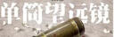 冯骥才：单筒望远镜 小说 实拍图