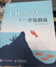 Qt 5.9 C++开发指南(异步图书出品) 实拍图