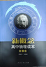 人教版高中物理读本 第2册 北大物理系前系主任赵凯华教授主编 配合普通高中课程标准教科书  实拍图