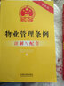 物业管理条例注解与配套（第四版） 实拍图