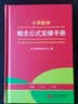 小学数学概念公式定律手册 小学生1-6年级同步教材数学知识大全 小学生字词典多功能实用工具书大全 实拍图