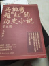 马伯庸超红的历史小说：两京十五日+长安十二时辰（新版）+三国配角演义（套装共5册） 实拍图