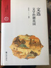 中国历代经典宝库·第四辑·文选：文学的御花园 实拍图