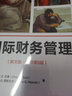 国际财务管理（英文版·原书第8版） 实拍图