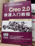 Creo 2.0快速入门教程（附DVD光盘2张） 实拍图