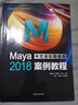 Maya 2018中文全彩铂金版案例教程 实拍图