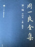 现货包邮 周一良全集赵和平 第一编 中国史 一二三册 共三册 十二五国家重点图书 高等教育出版社 实拍图