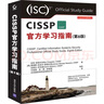 CISSP官方学习指南(第8版)（安全技术经典译丛） 实拍图