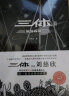 中国科幻基石丛书：三体（2）黑暗森林（典藏版）刘慈欣雨果奖科幻小说 实拍图