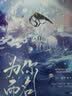 为你而名：完结篇（随书附赠：海报+5寸人物lomo卡*2+镭射票+明信片+书签+“扫码享壁纸”藏 实拍图