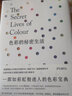 色彩的秘密生活，一部如彩虹般迷人的色彩宝典 实拍图