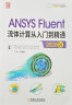 ANSYS Fluent流体计算从入门到精通（2020版） 按分析类型系统讲解 实拍图
