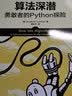 算法深潜：勇敢者的Python探险 实拍图