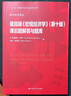 曼昆版《宏观经济学》(第十版)课后题解答与题库（经济科学译丛） 实拍图