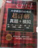 新东方 (2024年6月)大学英语四级考试超详解真题+模拟 含12月真题四级刷题试卷CET4在线音频 实拍图