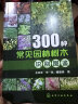 300种常见园林树木识别图鉴园林设计林业基础 知识庭院风景花卉种植栽培技术书园林绿化植物书籍 景观 实拍图