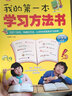 我的第一本学习方法书 小学教辅超级学霸学习法 小学课外阅读三四五年级学习方法指导书 学习习惯养成   实拍图