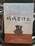 妈妈是什么 实拍图