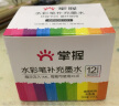掌握（GRASP） 水彩笔补充液补充墨水可水洗幼儿园彩色墨水水彩笔专用儿童学生用 水彩笔补充液12色-20ml/支 晒单实拍图