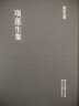 浙江文丛 项莲生集（精装繁体竖排） 实拍图