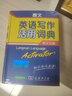 朗文英语写作活用词典（英汉双解） 可搭购新华字典现代汉语词典古汉语常用字字典古代汉语词典牛津高阶英汉双解词典新概念 成语 词典 学生 小学 中学 英语  词汇 写作  阅读  作文 学习 实拍图
