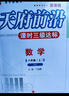 天府前沿数学物理七八九年级上册下册北师大 教科 初中初一二三同步训练课时三级达标练习册检测题B卷单元试题测试卷子 八年级上册数学北师大版（2025秋） 实拍图