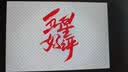 公牛（BULL）三脚插头空调插 16a插头无线/自行接线 GNT-16S三脚大功率插头(独立盒装) 实拍图