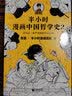 【现货包邮】半小时漫画中国哲学史2（其实是一本严谨的国学入门书籍！混子哥新作！国学各大门派爆笑登场）百科科普书籍 实拍图