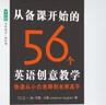 从备课开始的56个英语创意教学：快速从小白老师到名师高手 实拍图