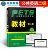 未来教育2025年全国公共英语等级考试二级PETS2教材指导+模拟试卷+历年真题+听力+词汇口试阅读写作 教材 实拍图