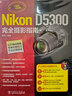 Nikon D5300完全摄影指南（附光盘1张） 实拍图