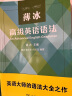 薄冰高级英语语法 实拍图