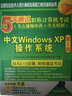 5天通过职称计算机考试（考点视频串讲＋全真模拟）：Internet应用（Windows XP版 第2版） 实拍图