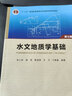 “十二五”普通高等教育本科规划教材：水文地质学基础（第七版）张人权等 地质出版社 实拍图