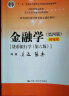 金融学（第4版 精编版 货币银行学 第6版）/教育部经济管理类核心课程教材 实拍图