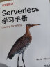 Serverless学习手册 晒单实拍图