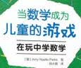 万千教育学前·当数学成为儿童的游戏：在玩中学数学 实拍图