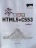 零基础学HTML5+CSS3（全彩版）自学HTML5+CSS3 赠视频 电子书 源码 技术团队答疑 实拍图