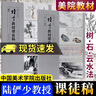 包邮陆俨少教授课徒稿2册 石云水法+树法 陆俨少课徒画稿 陆俨少山水画集 国画山水画 中国画手绘 中国画 实拍图